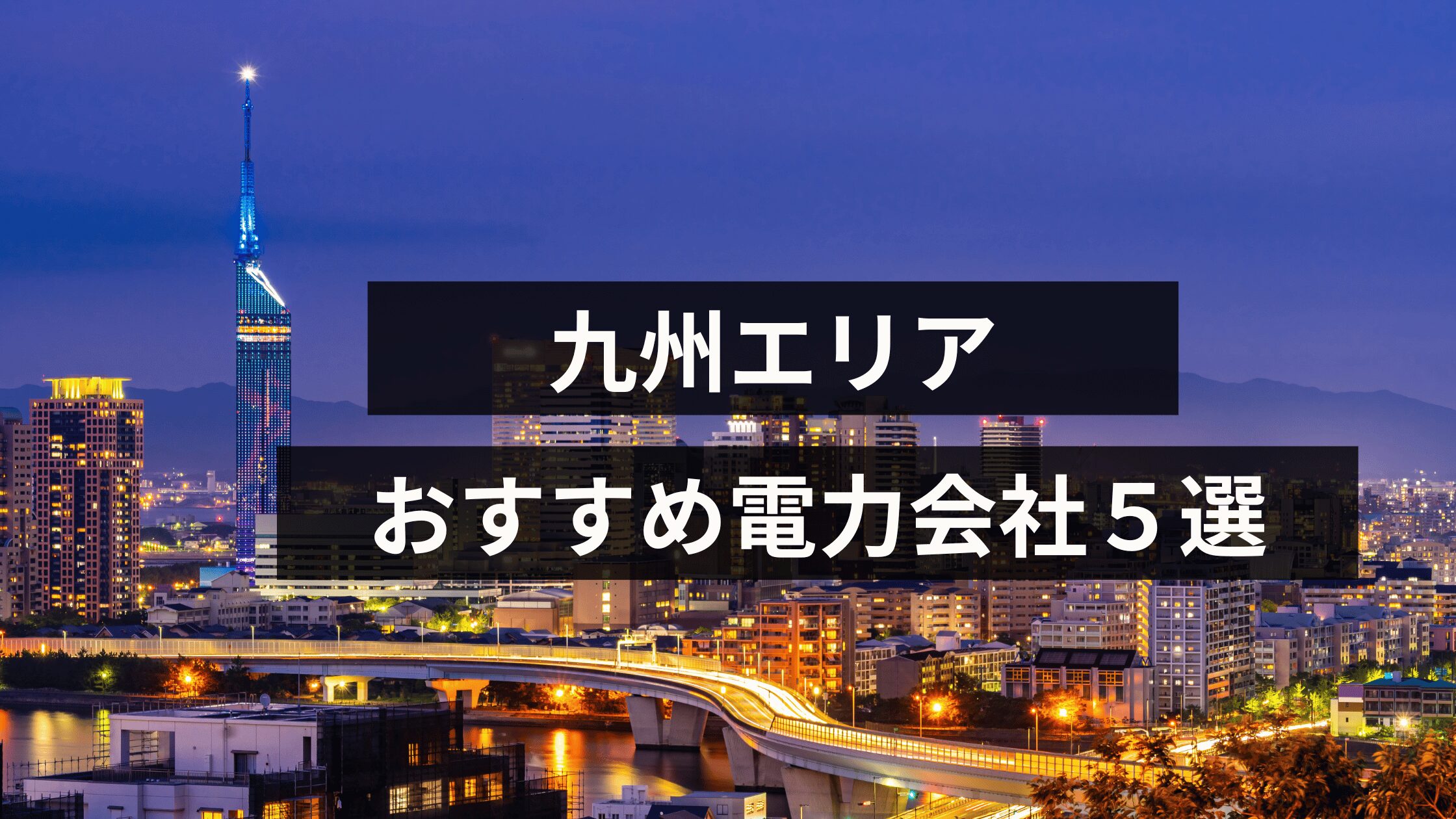 【九州エリア】福岡のおすすめ電力会社５選